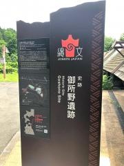 御所野縄文博物館