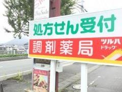 調剤薬局ツルハドラッグ中桜田店