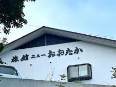 旅館ニューおおたか