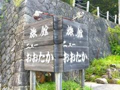 旅館ニューおおたか