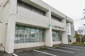 ＪＡ成田市遠山支所