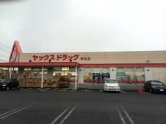 ヤックスドラッグ若松店