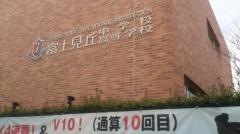 私立富士見丘中学校