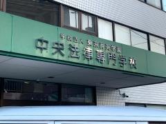 中央法律専門学校