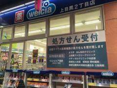 ウエルシア　上目黒２丁目店
