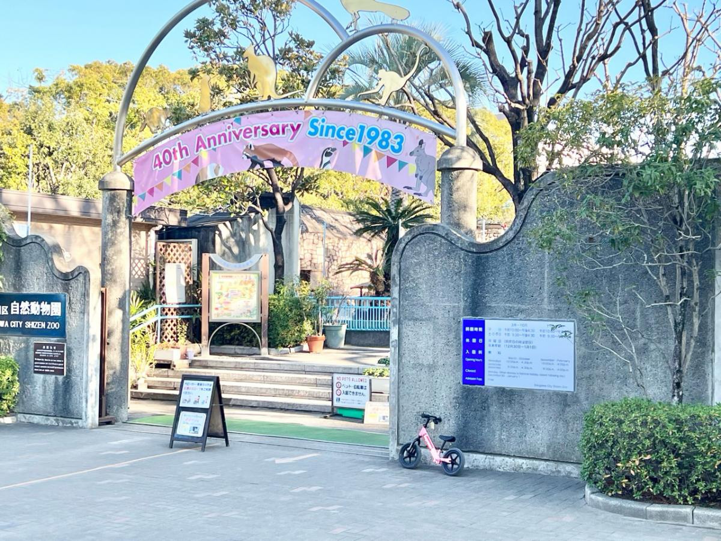 江戸川 区 自然 動物園