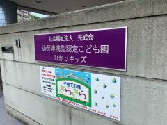 ひかり保育園
