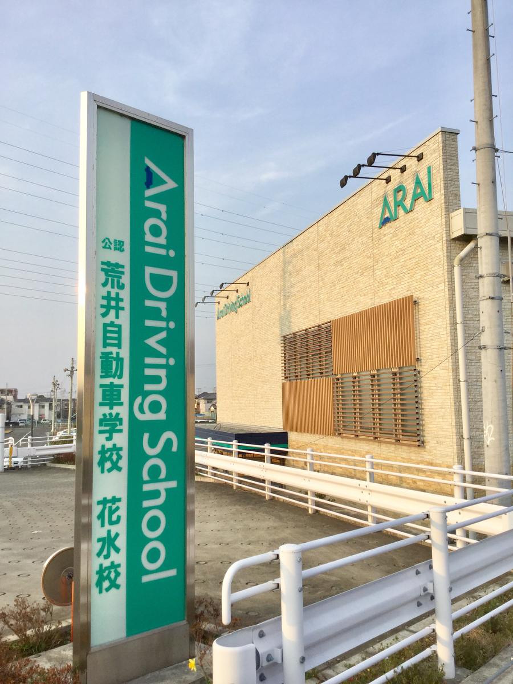 荒井 自動車 学校