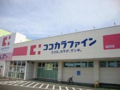 ココカラファイン城西店