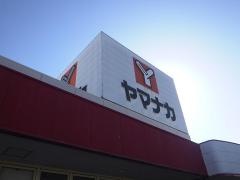 ヤマナカ高浜店