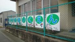 高洲保育園