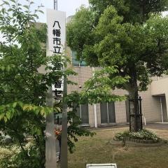 八幡市立男山市民図書館