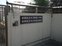 兵庫教育大学附属幼稚園