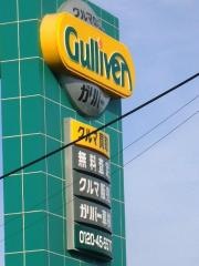 ガリバー姫路中地店