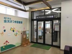浅口市立金光さつき図書館