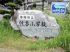 佐古小学校