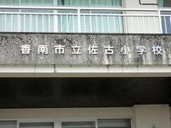 佐古小学校
