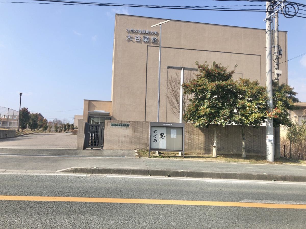 九州大谷短期大学の施設外観です。