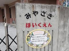 みやざき保育園