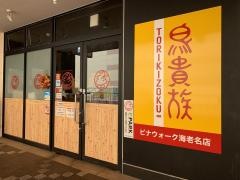 鳥貴族　ビナウォーク海老名店