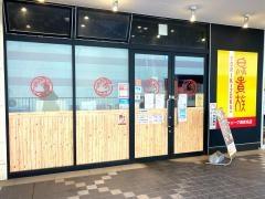 鳥貴族　ビナウォーク海老名店