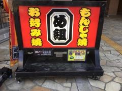 もんじゃ焼め組所沢店