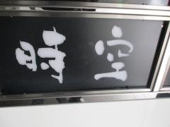 時空