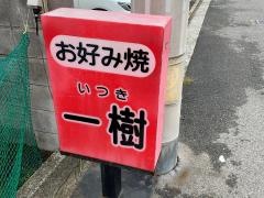 一樹