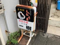 一樹