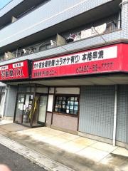 壱番館１０１南栗橋店