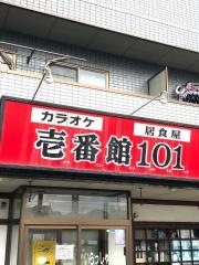 壱番館１０１南栗橋店