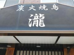 炭火焼鳥瀧