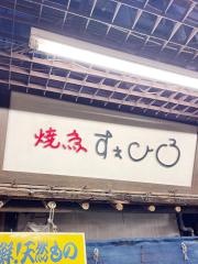 焼とりすえひろ