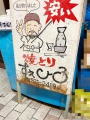 焼とりすえひろ