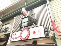 中華ダイニング・奥川