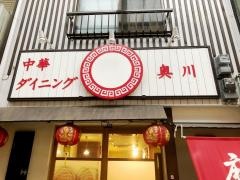中華ダイニング・奥川