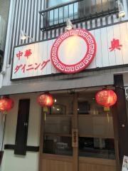 中華ダイニング・奥川