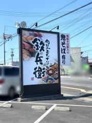 鉄兵衛前田バイパス店
