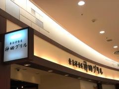神田グリル西新井アリオ店
