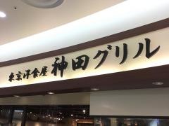 神田グリル西新井アリオ店