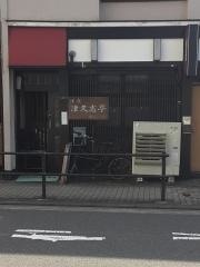 津久志亭