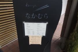 厨なかむら