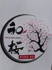 和桜