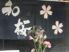和桜