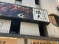悟大　武蔵小杉店