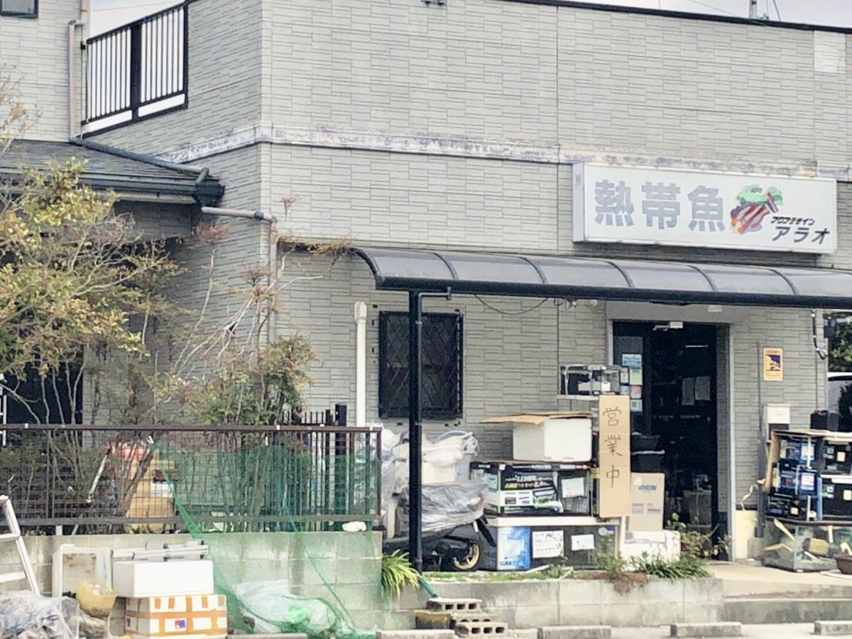 アクアデザイン・アラオ熱帯魚の建物外観です。