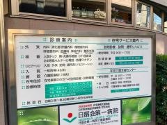 日扇会第一病院