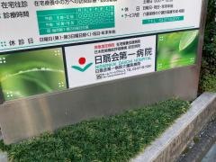 日扇会第一病院