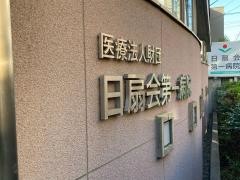 日扇会第一病院
