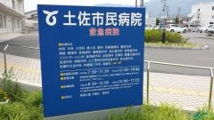 土佐市立土佐市民病院